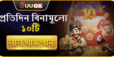 দৈনিক ১০টি ফ্রি রেড এনভেলাপ promotion