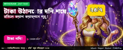 দ্রুত টাকা উত্তোলনের নিশ্চয়তা